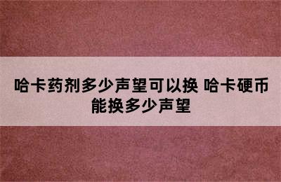 哈卡药剂多少声望可以换 哈卡硬币能换多少声望